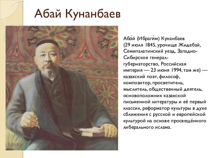 Абай Кунанбаев Аба́й (Ибраги́м) Кунанбаев (29 июля 1845, урочище Жидебай, Семипалатинский уезд,