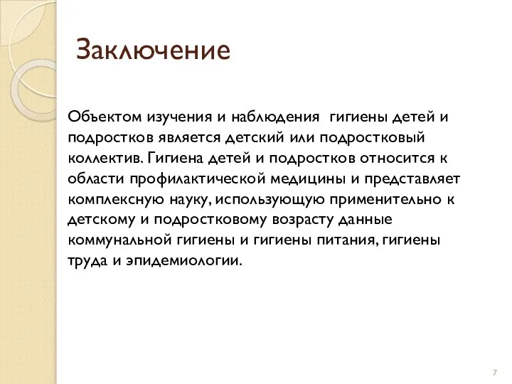 Заключение Объектом изучения и наблюдения гигиены детей и подростков является детский или