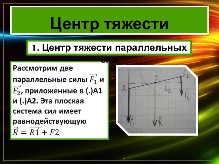 Центр тяжести 1. Центр тяжести параллельных сил