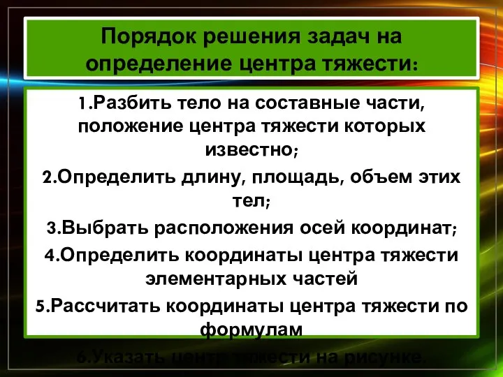 Порядок решения задач на определение центра тяжести: 1.Разбить тело на составные части,