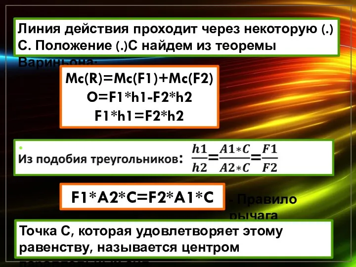 F1*A2*C=F2*A1*C - Правило рычага Точка С, которая удовлетворяет этому равенству, называется центром