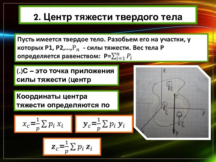 2. Центр тяжести твердого тела (.)С – это точка приложения силы тяжести