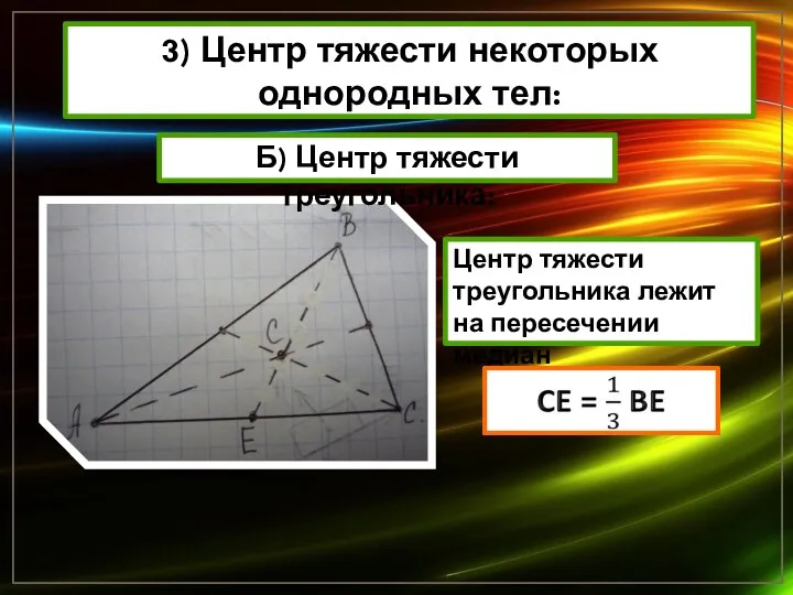 3) Центр тяжести некоторых однородных тел: Б) Центр тяжести треугольника: Центр тяжести