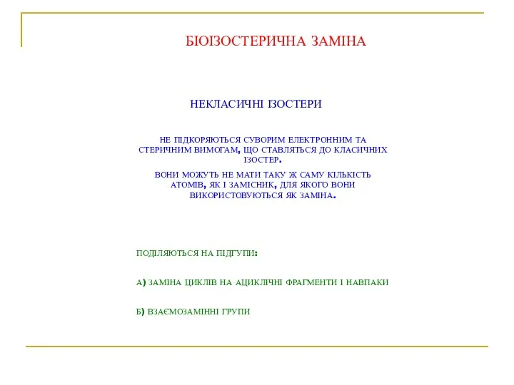 НЕКЛАСИЧНІ ІЗОСТЕРИ НЕ ПІДКОРЯЮТЬСЯ СУВОРИМ ЕЛЕКТРОННИМ ТА СТЕРИЧНИМ ВИМОГАМ, ЩО СТАВЛЯТЬСЯ ДО