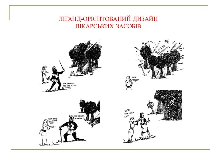 ЛІГАНД-ОРІЄНТОВАНИЙ ДИЗАЙН ЛІКАРСЬКИХ ЗАСОБІВ