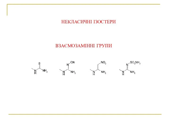 ВЗАЄМОЗАМІННІ ГРУПИ НЕКЛАСИЧНІ ІЗОСТЕРИ