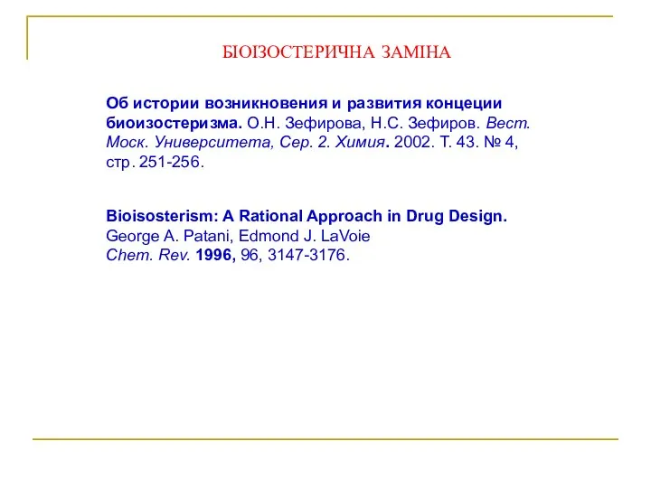 БІОІЗОСТЕРИЧНА ЗАМІНА Bioisosterism: A Rational Approach in Drug Design. George A. Patani,