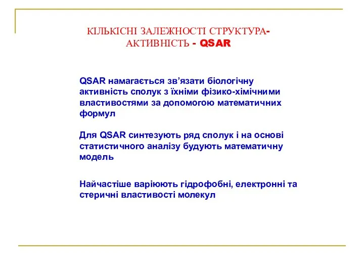 КІЛЬКІСНІ ЗАЛЕЖНОСТІ СТРУКТУРА-АКТИВНІСТЬ - QSAR QSAR намагається зв’язати біологічну активність сполук з