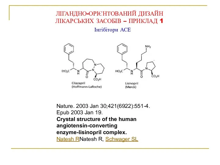 Інгібітори АСЕ Nature. 2003 Jan 30;421(6922):551-4. Epub 2003 Jan 19. Crystal structure