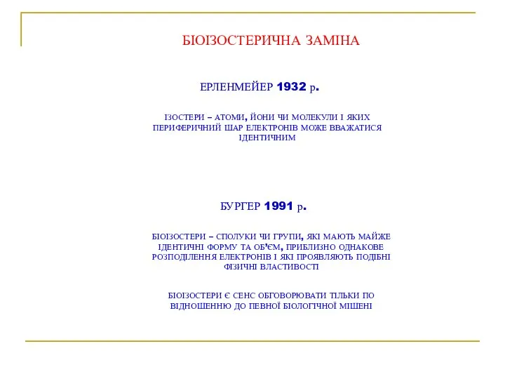 ЕРЛЕНМЕЙЕР 1932 р. ІЗОСТЕРИ – АТОМИ, ЙОНИ ЧИ МОЛЕКУЛИ І ЯКИХ ПЕРИФЕРИЧНИЙ