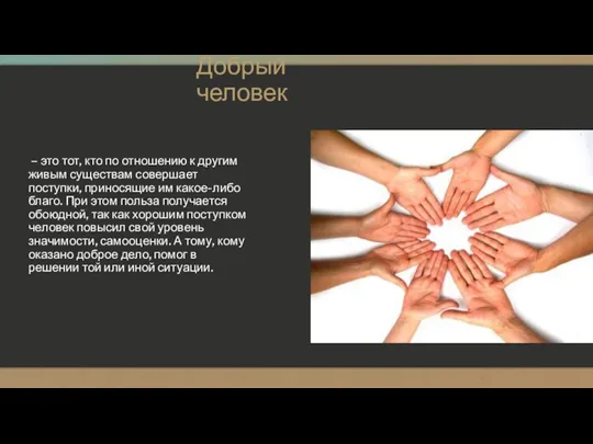 Добрый человек – это тот, кто по отношению к другим живым существам