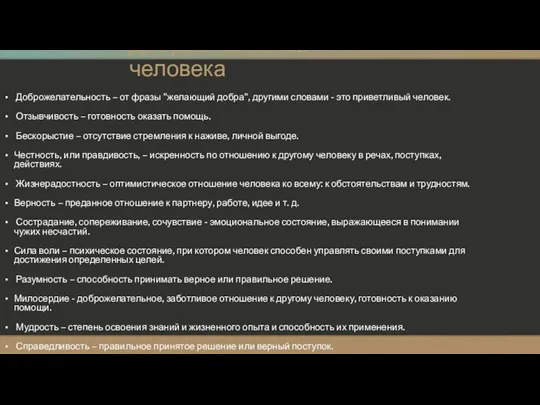 Добрые качества человека Доброжелательность – от фразы "желающий добра", другими словами -