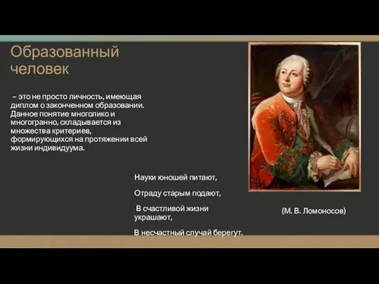 Образованный человек – это не просто личность, имеющая диплом о законченном образовании.