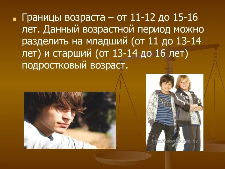 Границы возраста – от 11-12 до 15-16 лет. Данный возрастной период можно