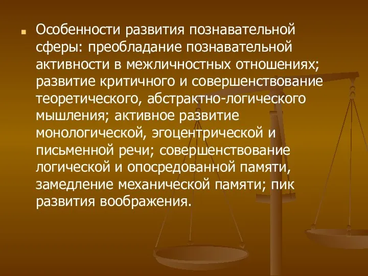 Особенности развития познавательной сферы: преобладание познавательной активности в межличностных отношениях; развитие критичного