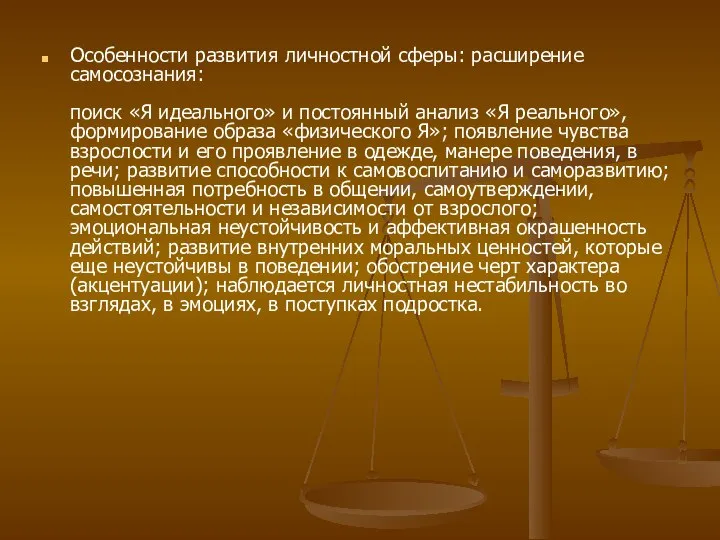 Особенности развития личностной сферы: расширение самосознания: поиск «Я идеального» и постоянный анализ