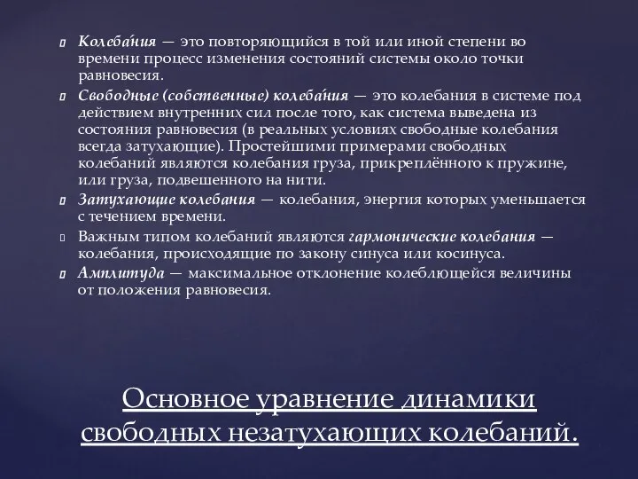 Колеба́ния — это повторяющийся в той или иной степени во времени процесс