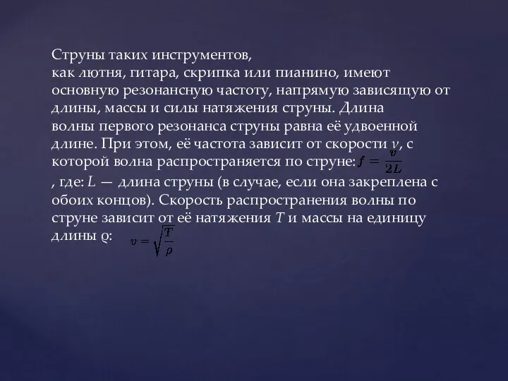 Струны таких инструментов, как лютня, гитара, скрипка или пианино, имеют основную резонансную