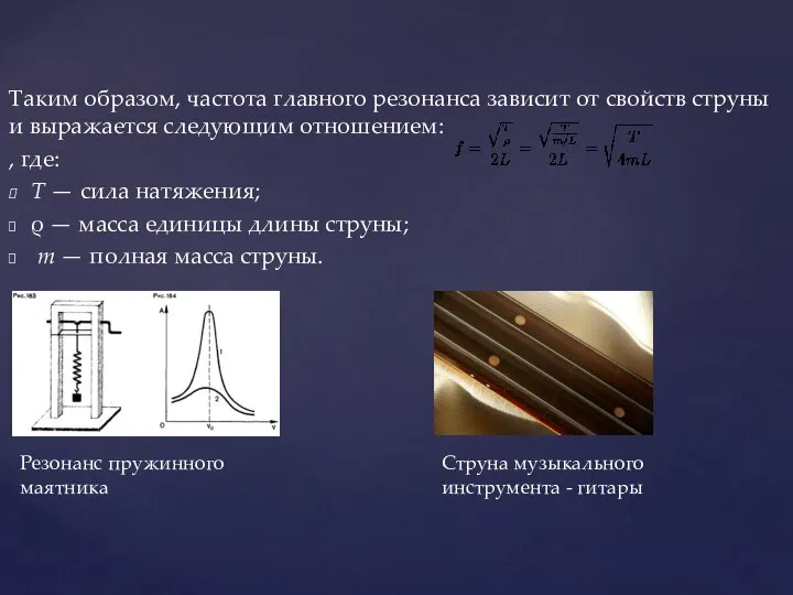 Таким образом, частота главного резонанса зависит от свойств струны и выражается следующим