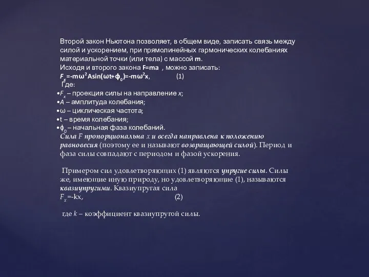 Второй закон Ньютона позволяет, в общем виде, записать связь между силой и