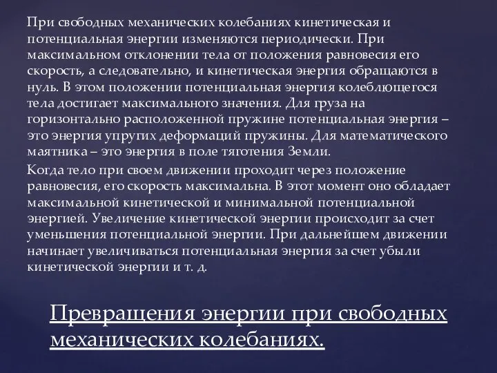 При свободных механических колебаниях кинетическая и потенциальная энергии изменяются периодически. При максимальном