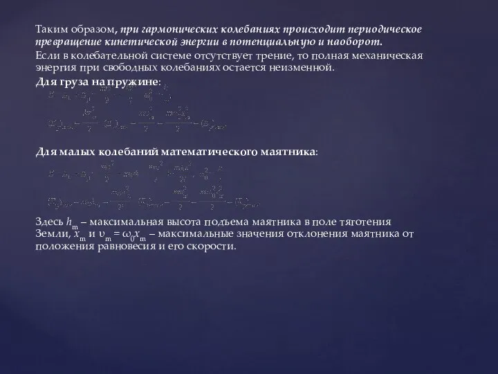 Таким образом, при гармонических колебаниях происходит периодическое превращение кинетической энергии в потенциальную