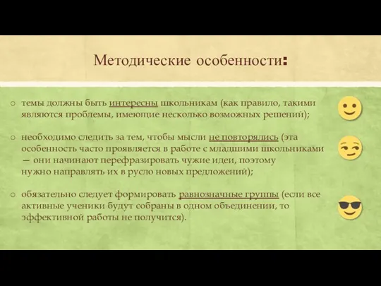 Методические особенности: темы должны быть интересны школьникам (как правило, такими являются проблемы,