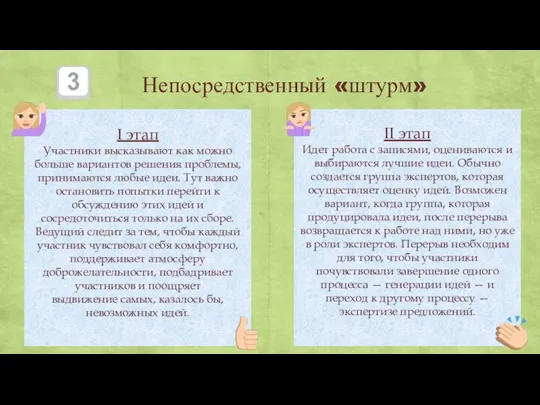 Непосредственный «штурм» I этап Участники высказывают как можно больше вариантов решения проблемы,