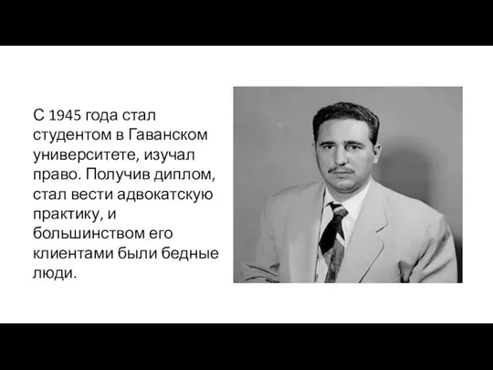 С 1945 года стал студентом в Гаванском университете, изучал право. Получив диплом,