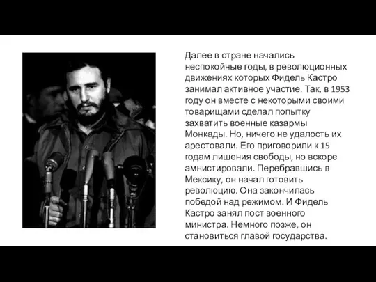 Далее в стране начались неспокойные годы, в революционных движениях которых Фидель Кастро