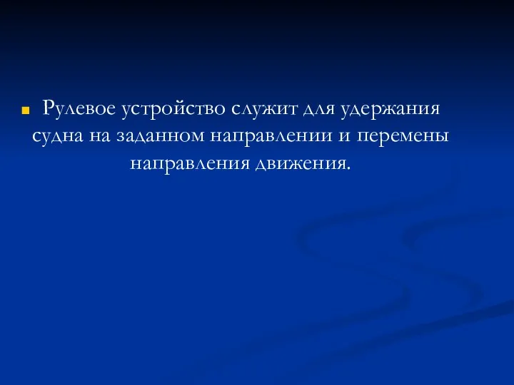 Рулевое устройство служит для удержания судна на заданном направлении и перемены направления движения.