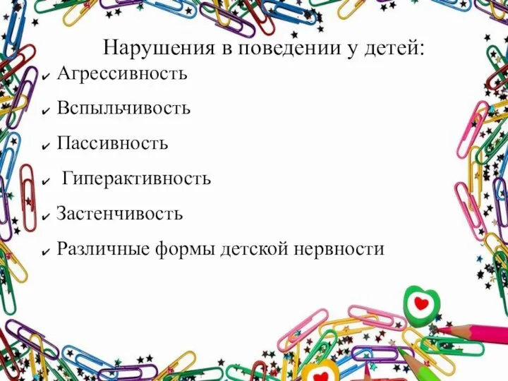 Нарушения в поведении у детей: Агрессивность Вспыльчивость Пассивность Гиперактивность Застенчивость Различные формы детской нервности