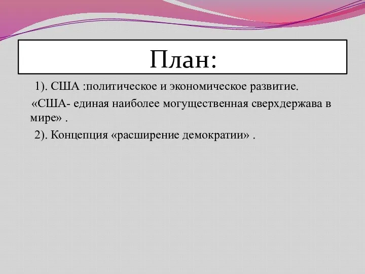 План: 1). США :политическое и экономическое развитие. «США- единая наиболее могущественная сверхдержава