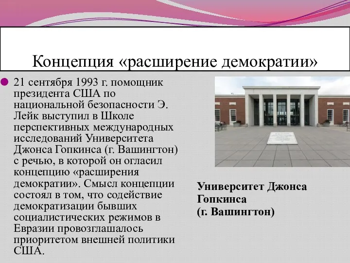 Концепция «расширение демократии» Университет Джонса Гопкинса (г. Вашингтон) 21 сентября 1993 г.