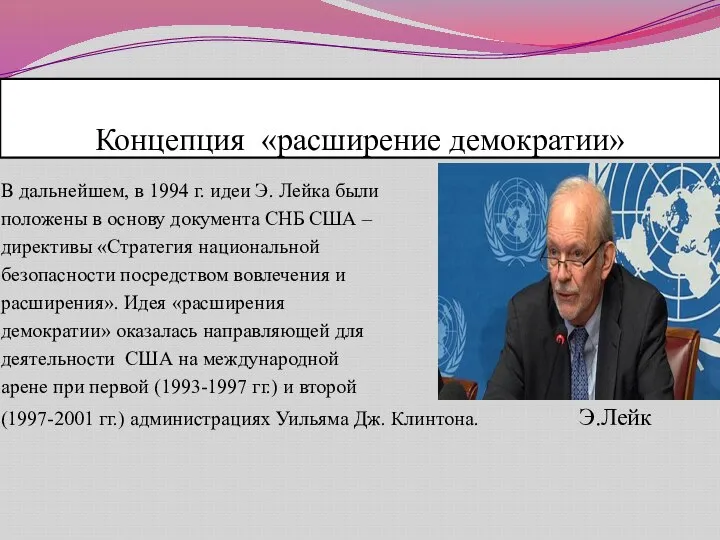 Концепция «расширение демократии» В дальнейшем, в 1994 г. идеи Э. Лейка были