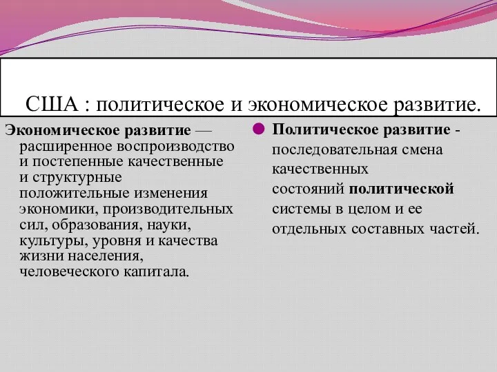 США : политическое и экономическое развитие. Экономическое развитие — расширенное воспроизводство и