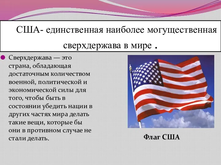 США- единственная наиболее могущественная сверхдержава в мире . Флаг США Сверхдержава —