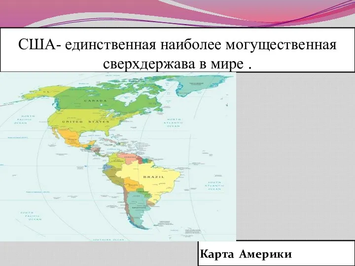 США- единственная наиболее могущественная сверхдержава в мире . Карта Америки