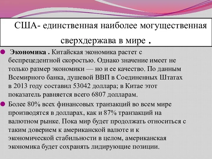 США- единственная наиболее могущественная сверхдержава в мире . Экономика . Китайская экономика