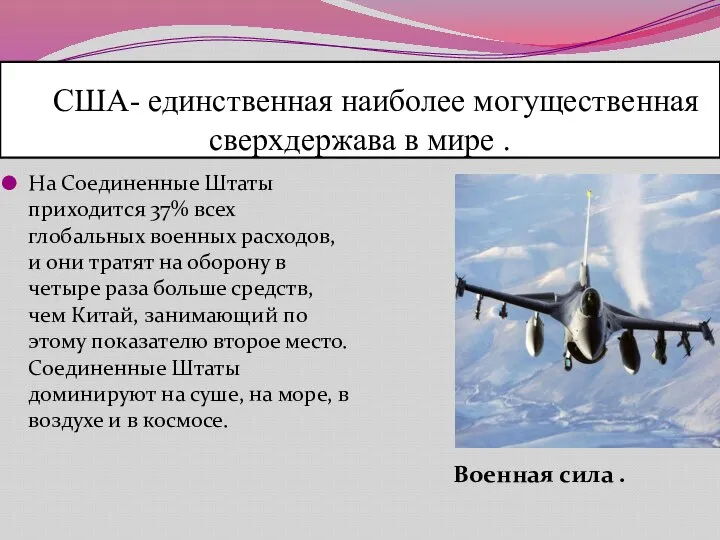 США- единственная наиболее могущественная сверхдержава в мире . Военная сила . На