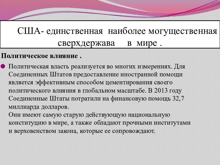 США- единственная наиболее могущественная сверхдержава в мире . Политическое влияние . Политическая