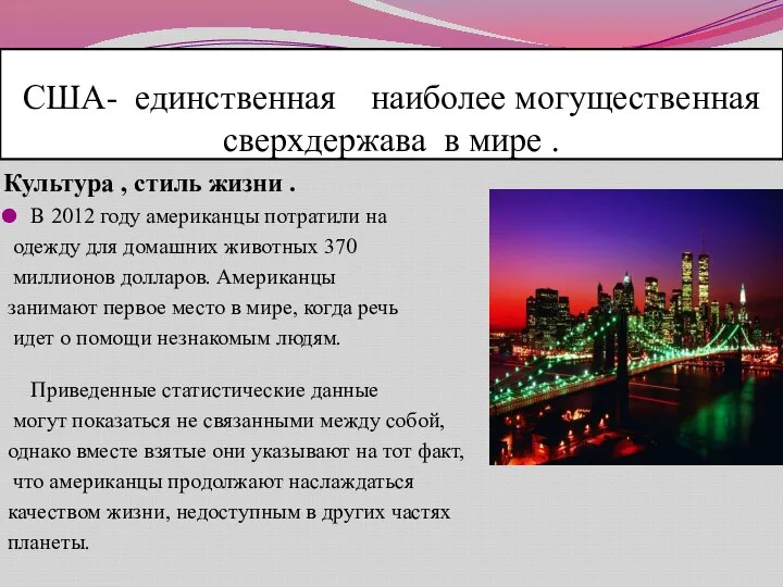 США- единственная наиболее могущественная сверхдержава в мире . Культура , стиль жизни