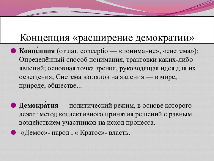 Концепция «расширение демократии» Конце́пция (от лат. conceptio — «понимание», «система»): Определённый способ