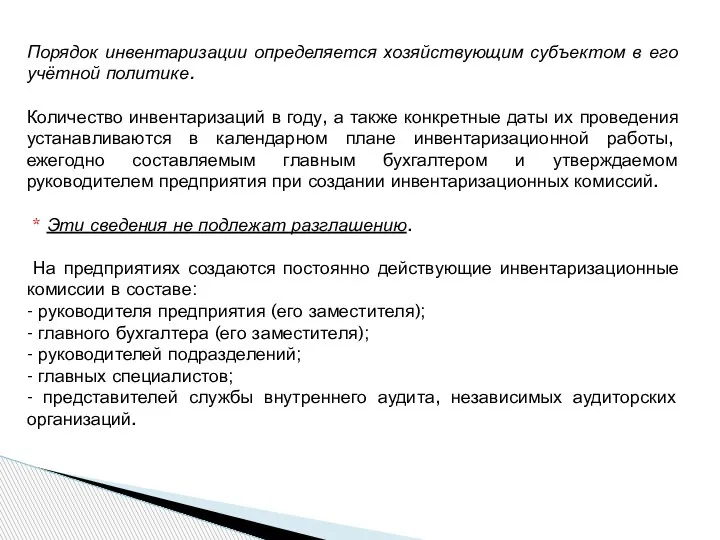 Порядок инвентаризации определяется хозяйствующим субъектом в его учётной политике. Количество инвентаризаций в