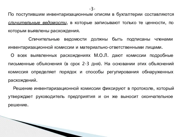 -3- По поступившим инвентаризационным описям в бухгалтерии составляются сличительные ведомости, в которые