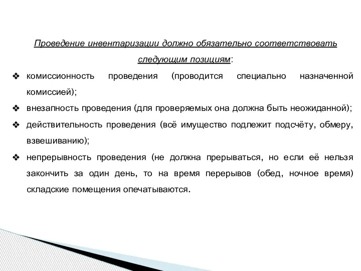 Проведение инвентаризации должно обязательно соответствовать следующим позициям: комиссионность проведения (проводится специально назначенной