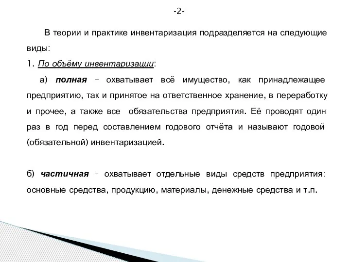 -2- В теории и практике инвентаризация подразделяется на следующие виды: 1. По