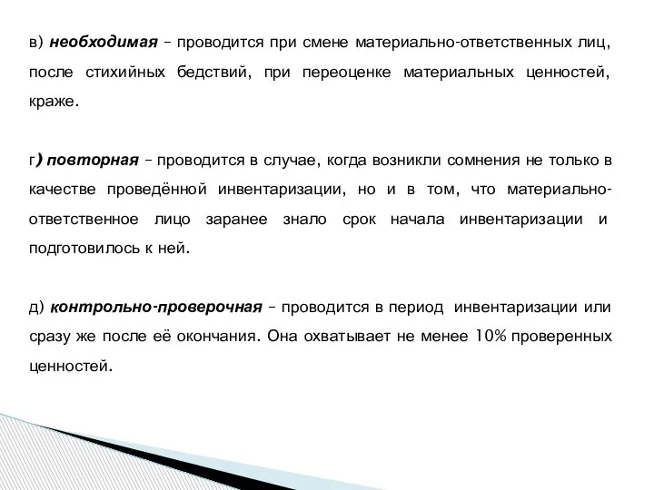 в) необходимая – проводится при смене материально-ответственных лиц, после стихийных бедствий, при