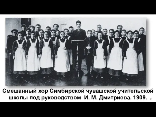 Смешанный хор Симбирской чувашской учительской школы под руководством И. М. Дмитриева. 1909.