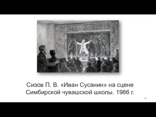 Сизов П. В. «Иван Сусанин» на сцене Симбирской чувашской школы. 1986 г.
